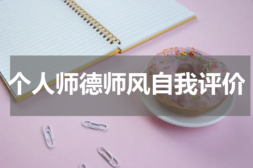 个人师德师风自我评价