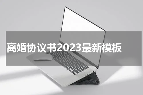 离婚协议书2023最新模板