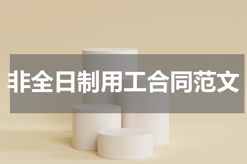 非全日制用工合同范文
