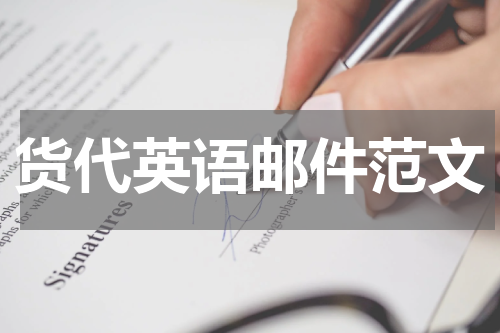 货代英语邮件范文