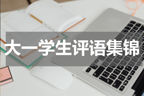 大一学生评语集锦