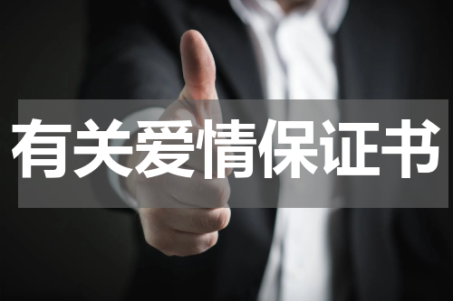 有关爱情保证书