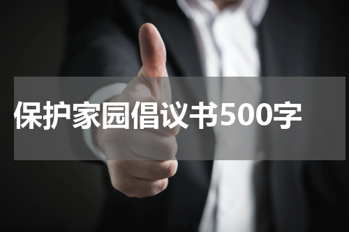 保护家园倡议书500字