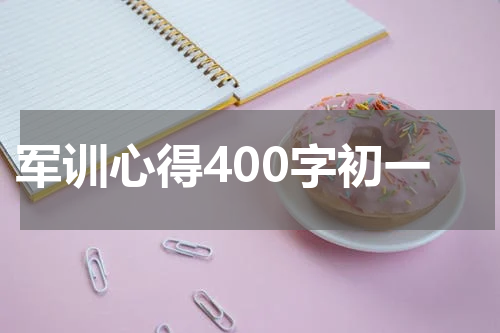 军训心得400字初一