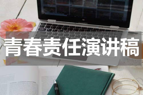 青春责任演讲稿
