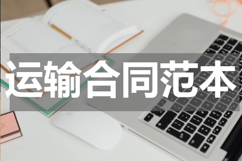 运输合同范本