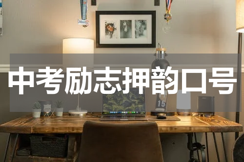 中考励志押韵口号