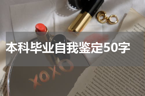 本科毕业自我鉴定50字
