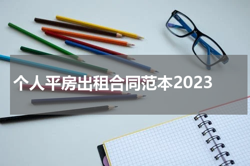 个人平房出租合同范本2023