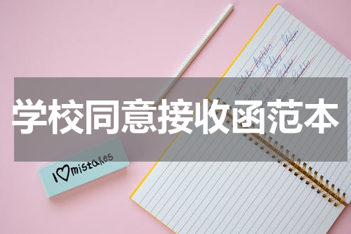 学校同意接收函范本