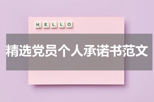 精选党员个人承诺书范文