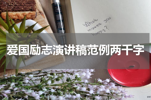 爱国励志演讲稿范例两千字