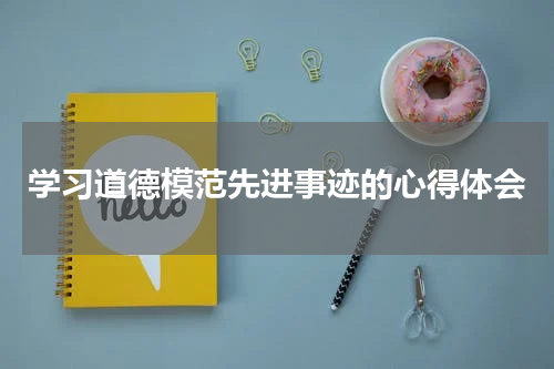 学习道德模范先进事迹的心得体会
