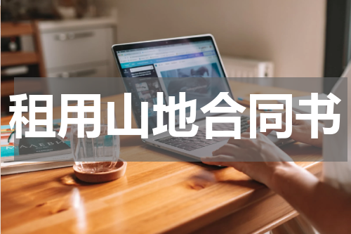 租用山地合同书