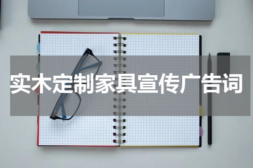 实木定制家具宣传广告词