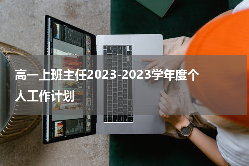 高一上班主任2023-2023学年度个人工作计划