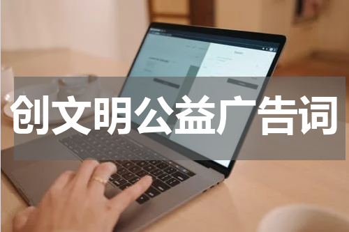 创文明公益广告词