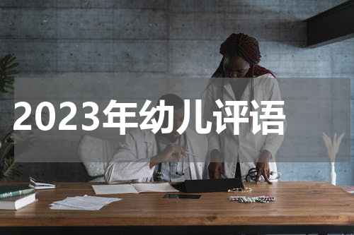2023年幼儿评语
