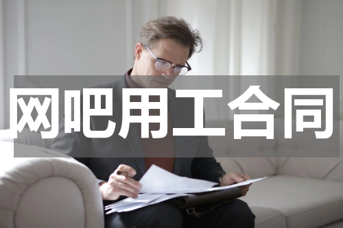 网吧用工合同