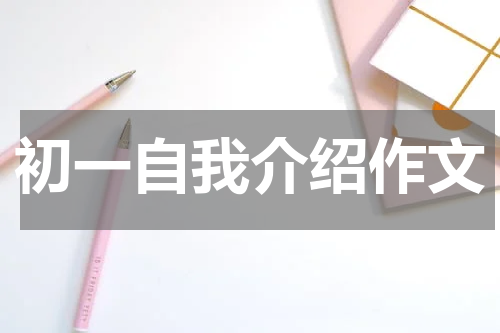 初一自我介绍作文