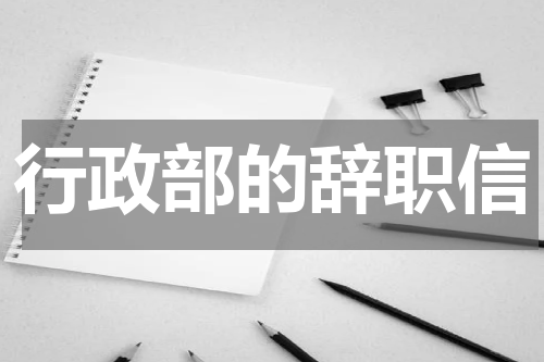 行政部的辞职信