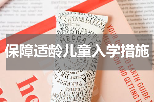 保障适龄儿童入学措施