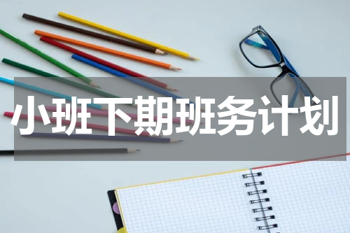 小班下期班务计划