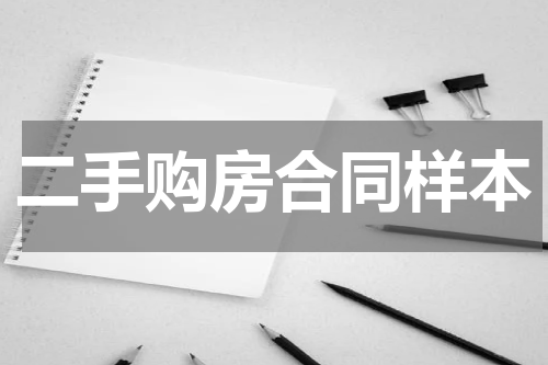 二手购房合同样本