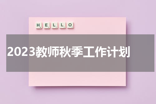 2023教师秋季工作计划