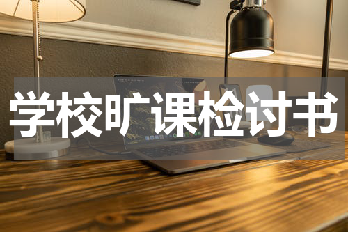 学校旷课检讨书