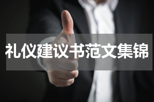 礼仪建议书范文集锦