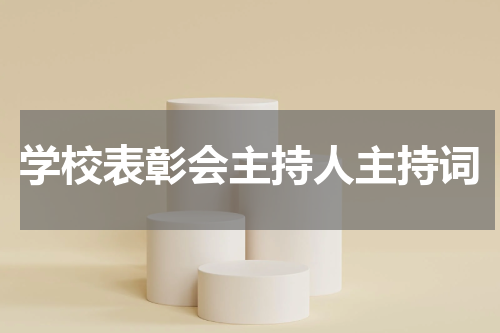 学校表彰会主持人主持词