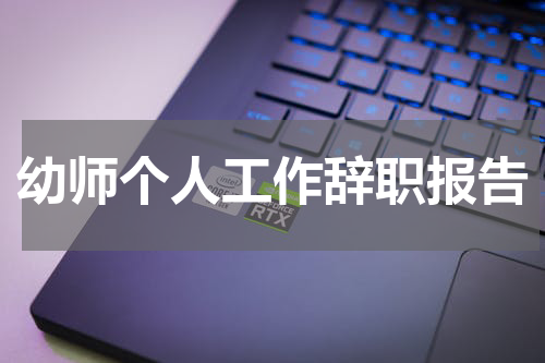 幼师个人工作辞职报告
