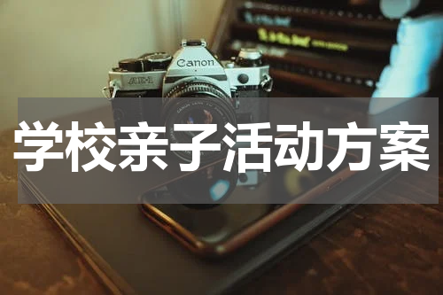 学校亲子活动方案