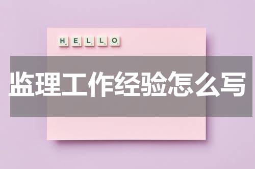 监理工作经验怎么写