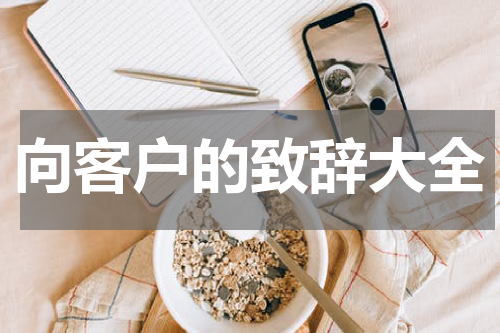 向客户的致辞大全