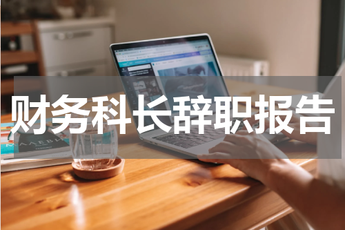 财务科长辞职报告