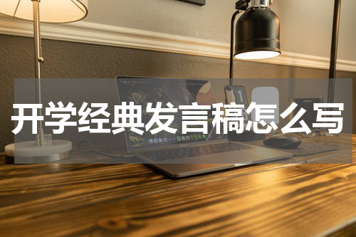 开学经典发言稿怎么写
