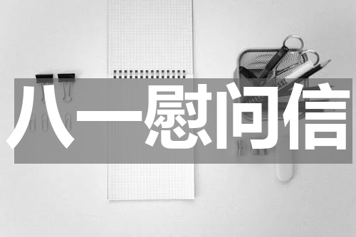 八一慰问信