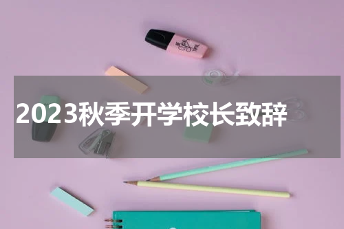2023秋季开学校长致辞