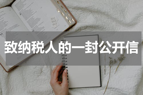 致纳税人的一封公开信