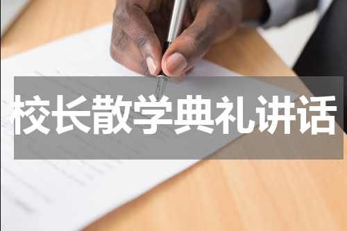 校长散学典礼讲话
