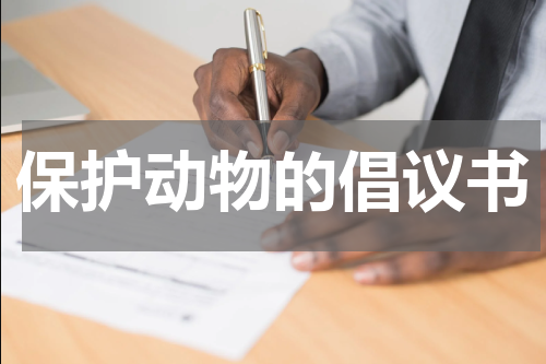 保护动物的倡议书