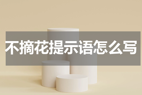 不摘花提示语怎么写