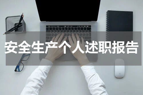 安全生产个人述职报告