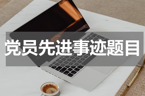 党员先进事迹题目