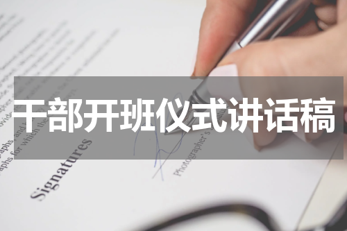 干部开班仪式讲话稿