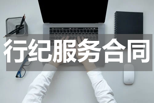 行纪服务合同