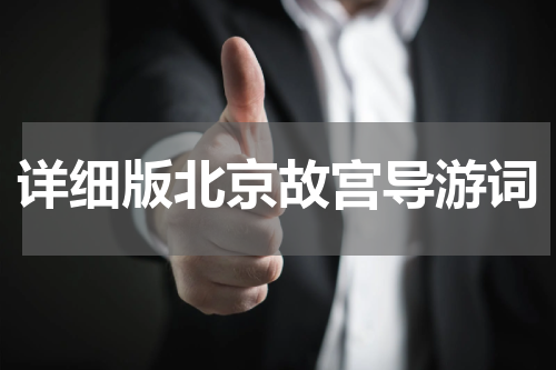 详细版北京故宫导游词