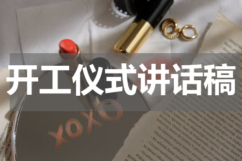 开工仪式讲话稿